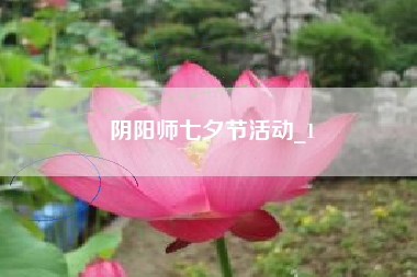 阴阳师七夕节活动_1