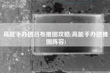 高能手办团吕布推图攻略(高能手办团推图阵容)