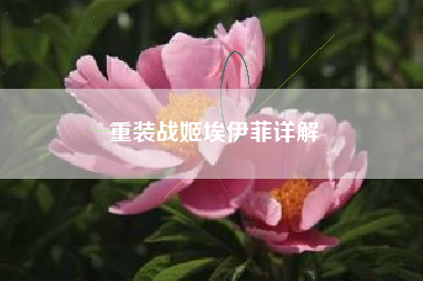 重装战姬埃伊菲详解