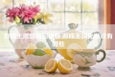 游戏王哪部有国语版,游戏王汉化游戏有哪些