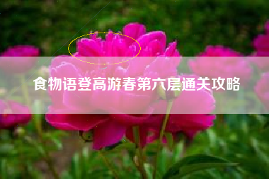 食物语登高游春第六层通关攻略