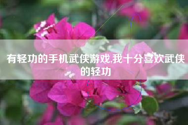有轻功的手机武侠游戏,我十分喜欢武侠的轻功
