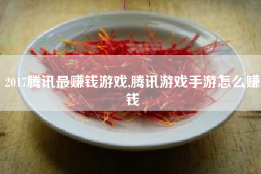 2017腾讯最赚钱游戏,腾讯游戏手游怎么赚钱