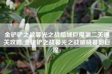 金铲铲之战暮光之战暗域巨魔第二关通关攻略(金铲铲之战暮光之战破晓暮影巨魔)