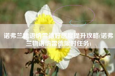 诺弗兰物语纳雷德好感度提升攻略(诺弗兰物语纳雷德限时任务)