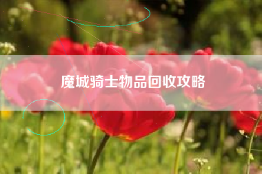 魔城骑士物品回收攻略