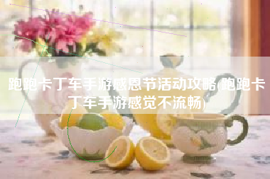跑跑卡丁车手游感恩节活动攻略(跑跑卡丁车手游感觉不流畅)