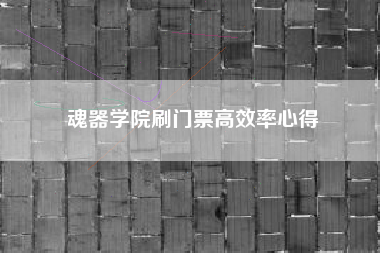 魂器学院刷门票高效率心得