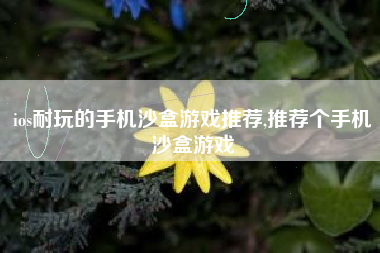 ios耐玩的手机沙盒游戏推荐,推荐个手机沙盒游戏