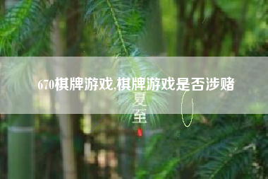 670棋牌游戏,棋牌游戏是否涉赌