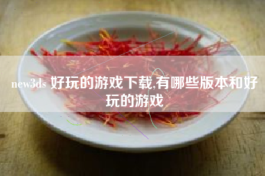 new3ds 好玩的游戏下载,有哪些版本和好玩的游戏