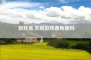 游戏者,发明游戏者有罪吗