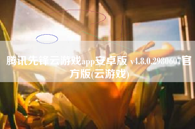 腾讯先锋云游戏app安卓版 v4.8.0.2980607官方版(云游戏)