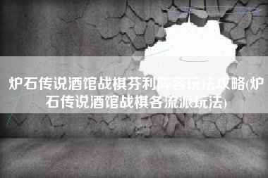 炉石传说酒馆战棋芬利阵容玩法攻略(炉石传说酒馆战棋各流派玩法)