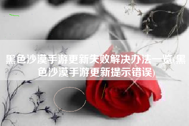 黑色沙漠手游更新失败解决办法一览(黑色沙漠手游更新提示错误)