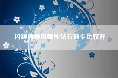 闪耀暖暖用哪种钻石抽卡比较好