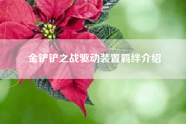 金铲铲之战驱动装置羁绊介绍