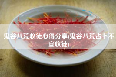 鬼谷八荒收徒心得分享(鬼谷八荒占卜不宜收徒)