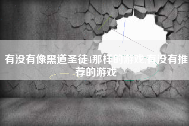 有没有像黑道圣徒4那样的游戏,有没有推荐的游戏