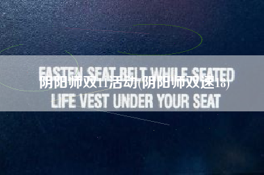 阴阳师双11活动(阴阳师双速18)