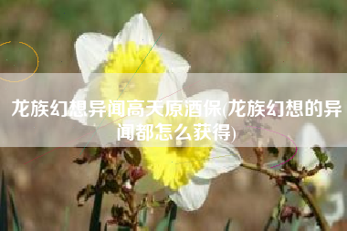 龙族幻想异闻高天原酒保(龙族幻想的异闻都怎么获得)