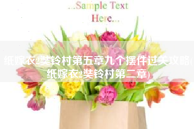 纸嫁衣2奘铃村第五章九个摆件过关攻略(纸嫁衣2奘铃村第二章)