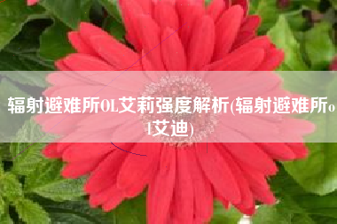 辐射避难所OL艾莉强度解析(辐射避难所ol艾迪)