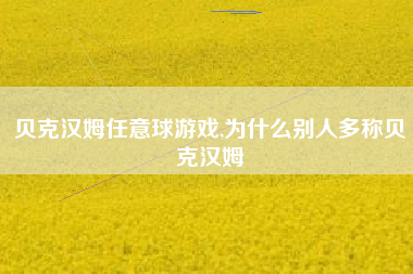 贝克汉姆任意球游戏,为什么别人多称贝克汉姆