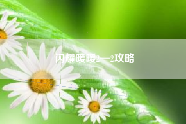 闪耀暖暖2—2攻略