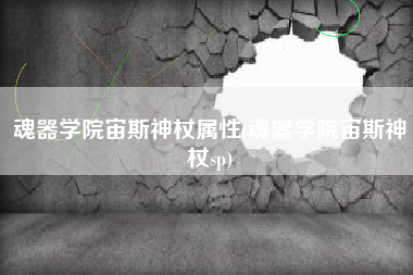 魂器学院宙斯神杖属性(魂器学院宙斯神杖sp)