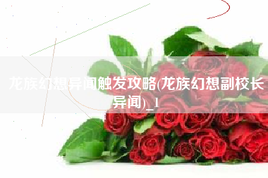 龙族幻想异闻触发攻略(龙族幻想副校长异闻)_1