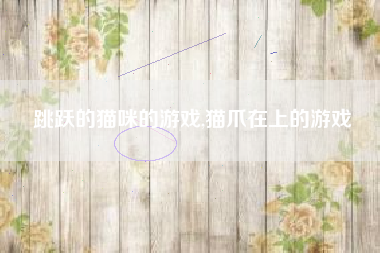 跳跃的猫咪的游戏,猫爪在上的游戏