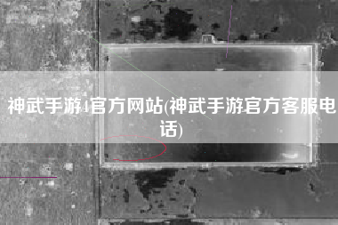 神武手游4官方网站(神武手游官方客服电话)