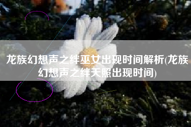 龙族幻想声之绊巫女出现时间解析(龙族幻想声之绊天照出现时间)