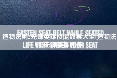 造物法则2先锋英雄技能效果大全(造物法则2先锋英雄图鉴)