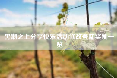 黑潮之上分享快乐活动修改登陆奖励一览