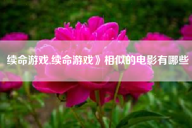续命游戏,续命游戏》相似的电影有哪些