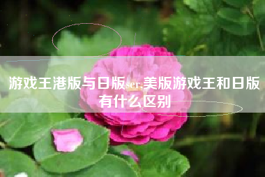 游戏王港版与日版ser,美版游戏王和日版有什么区别