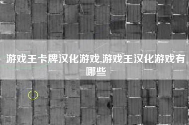 游戏王卡牌汉化游戏,游戏王汉化游戏有哪些