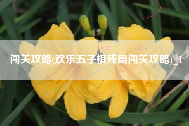 闯关攻略(欢乐五子棋残局闯关攻略)_1