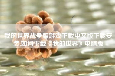我的世界战争版游戏下载中文版下载安装,如何下载《我的世界》电脑版