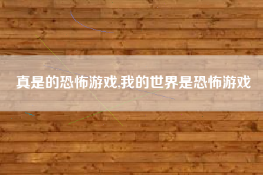 真是的恐怖游戏,我的世界是恐怖游戏