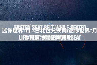 迷你世界7月28日礼包兑换码(迷你世界7月28日激活码无限使用)