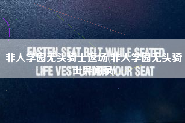 非人学园无头骑士返场(非人学园无头骑士异闻录)