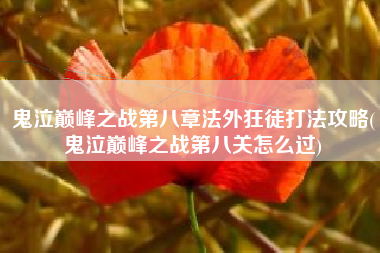 鬼泣巅峰之战第八章法外狂徒打法攻略(鬼泣巅峰之战第八关怎么过)