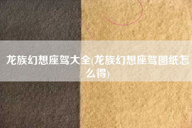 龙族幻想座驾大全(龙族幻想座驾图纸怎么得)