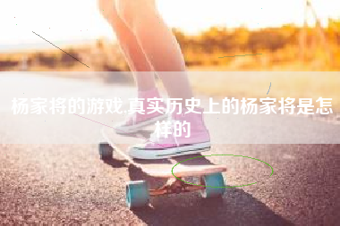杨家将的游戏,真实历史上的杨家将是怎样的