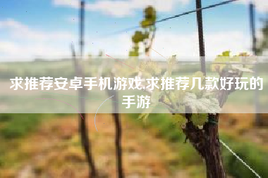 求推荐安卓手机游戏,求推荐几款好玩的手游