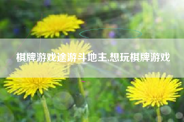 棋牌游戏途游斗地主,想玩棋牌游戏