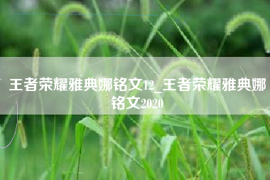 王者荣耀雅典娜铭文12_王者荣耀雅典娜铭文2020